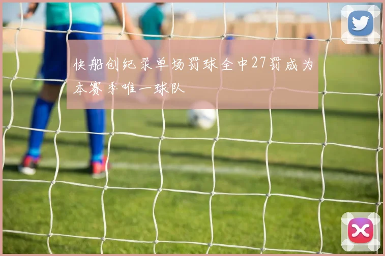 快船创纪录单场罚球全中27罚成为本赛季唯一球队