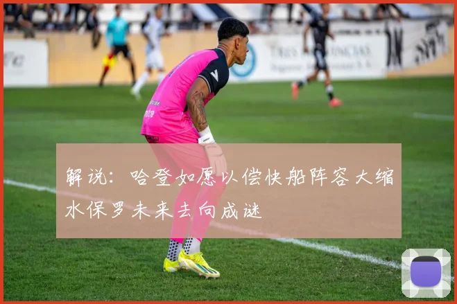 解说：哈登如愿以偿快船阵容大缩水保罗未来去向成谜