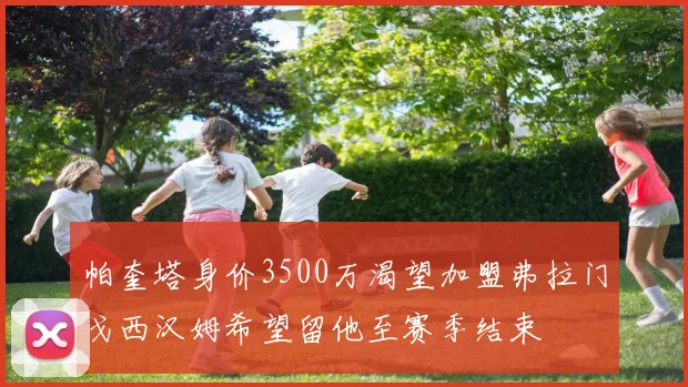 帕奎塔身价3500万渴望加盟弗拉门戈西汉姆希望留他至赛季结束