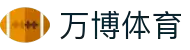 万博体育app下载｜官网平台入口——安全可靠